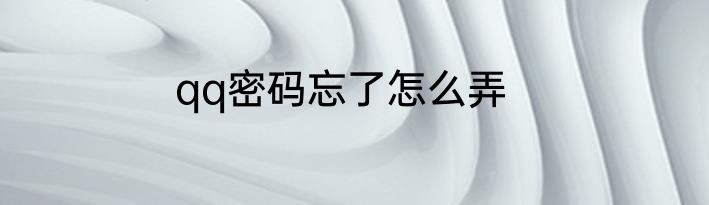 qq密码忘了怎么弄