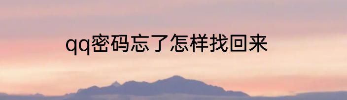 qq密码忘了怎样找回来