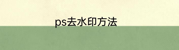 ps去水印方法
