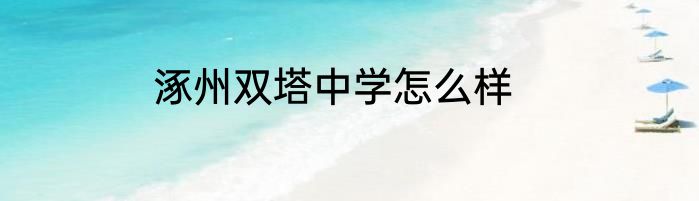 涿州双塔中学怎么样