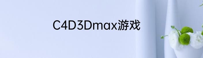 C4D3Dmax游戏