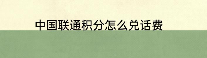 中国联通积分怎么兑话费
