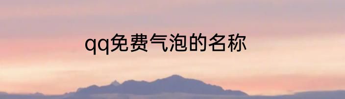 qq免费气泡的名称