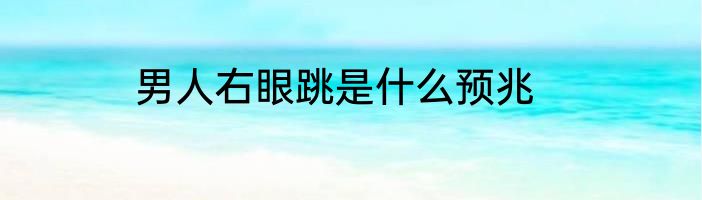 男人右眼跳是什么预兆