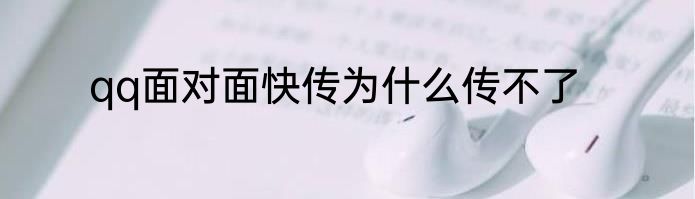 qq面对面快传为什么传不了