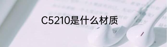 C5210是什么材质