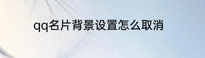 qq名片背景设置怎么取消
