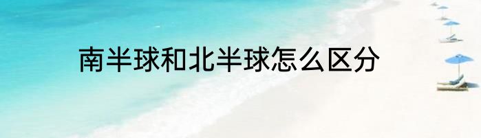 南半球和北半球怎么区分
