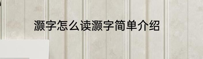 灏字怎么读灏字简单介绍