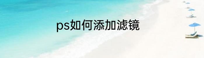 ps如何添加滤镜