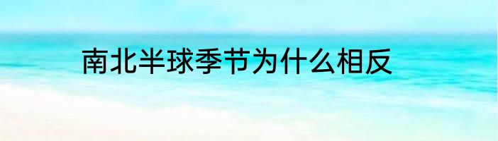 南北半球季节为什么相反