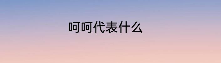 呵呵代表什么