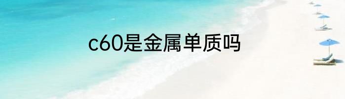 c60是金属单质吗