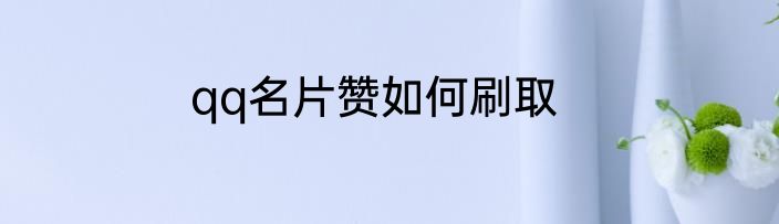 qq名片赞如何刷取