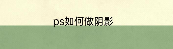 ps如何做阴影