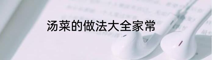 汤菜的做法大全家常