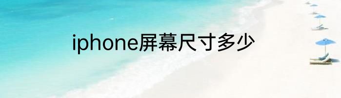 iphone屏幕尺寸多少