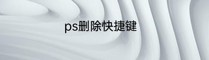 ps删除快捷键