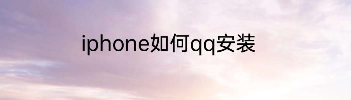 iphone如何qq安装