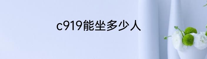 c919能坐多少人
