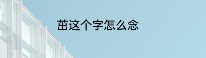 茁这个字怎么念