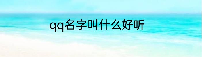 qq名字叫什么好听
