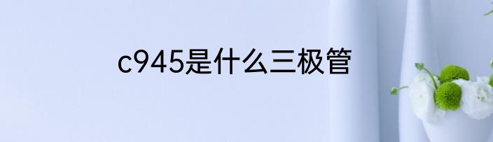 c945是什么三极管