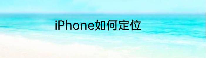 iPhone如何定位