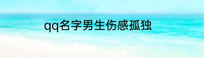 qq名字男生伤感孤独