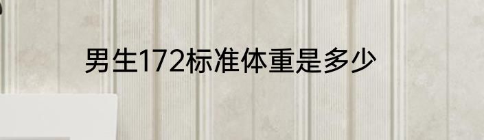 男生172标准体重是多少