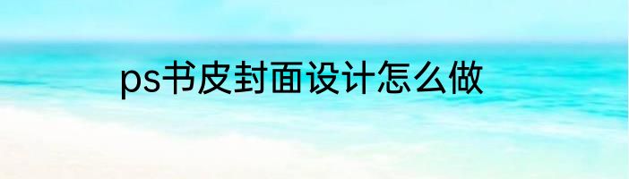 ps书皮封面设计怎么做