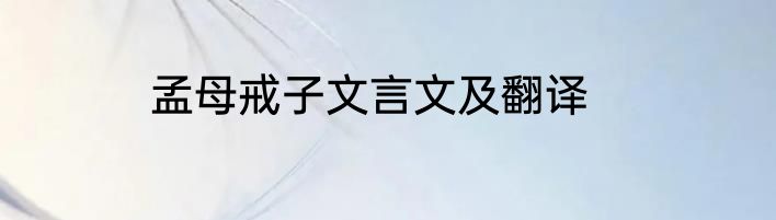 孟母戒子文言文及翻译