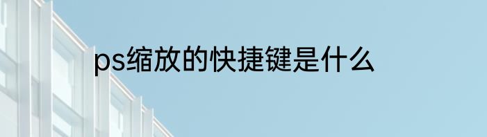 ps缩放的快捷键是什么