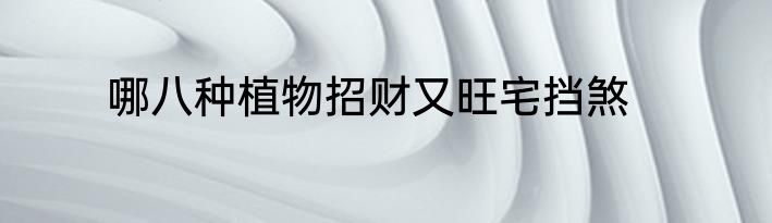 哪八种植物招财又旺宅挡煞