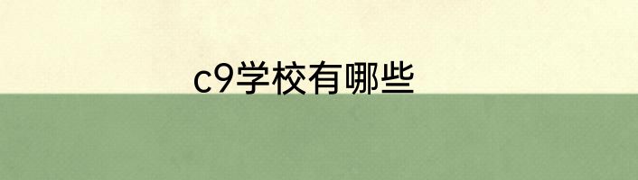 c9学校有哪些