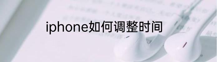 iphone如何调整时间