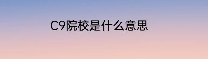 C9院校是什么意思