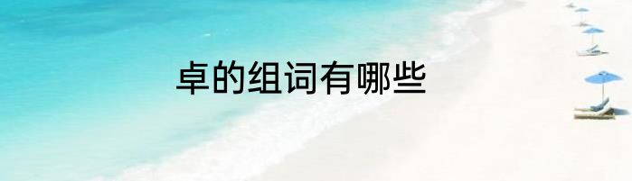 卓的组词有哪些