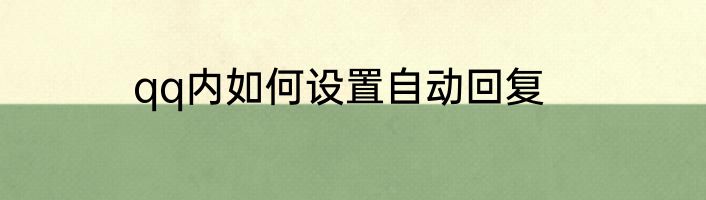 qq内如何设置自动回复
