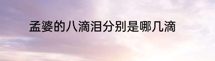 孟婆的八滴泪分别是哪几滴