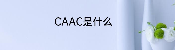 CAAC是什么