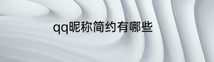 qq昵称简约有哪些