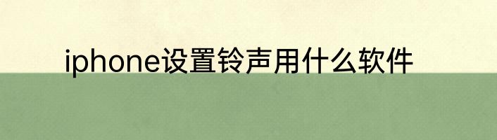iphone设置铃声用什么软件