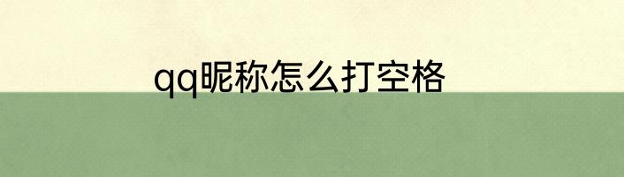 qq昵称怎么打空格