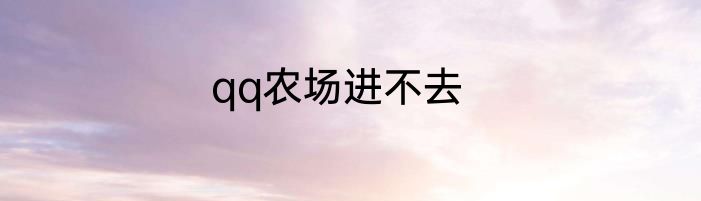 qq农场进不去