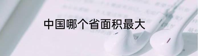 中国哪个省面积最大