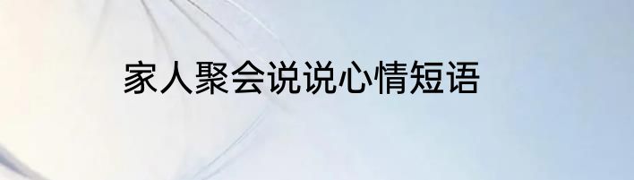 家人聚会说说心情短语