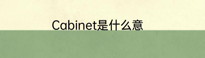 Cabinet是什么意