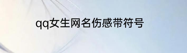 qq女生网名伤感带符号