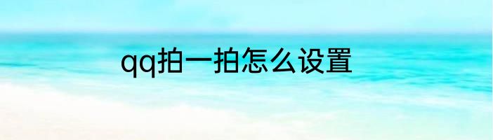 qq拍一拍怎么设置